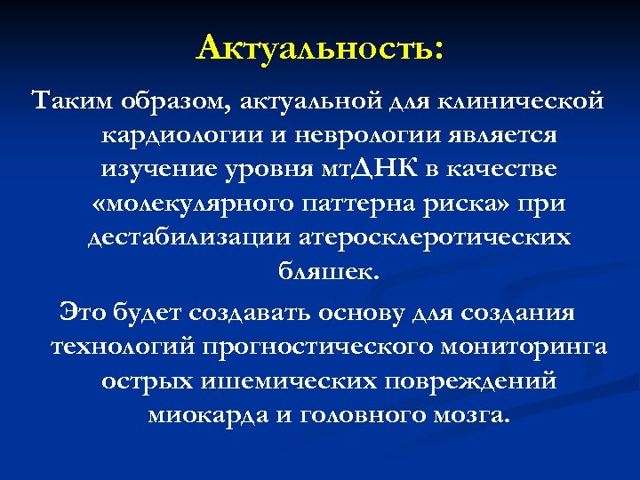 Актуальность: Таким образом, актуальной для клинической кардиологии и неврологии является изучение уровня мт. ДНК