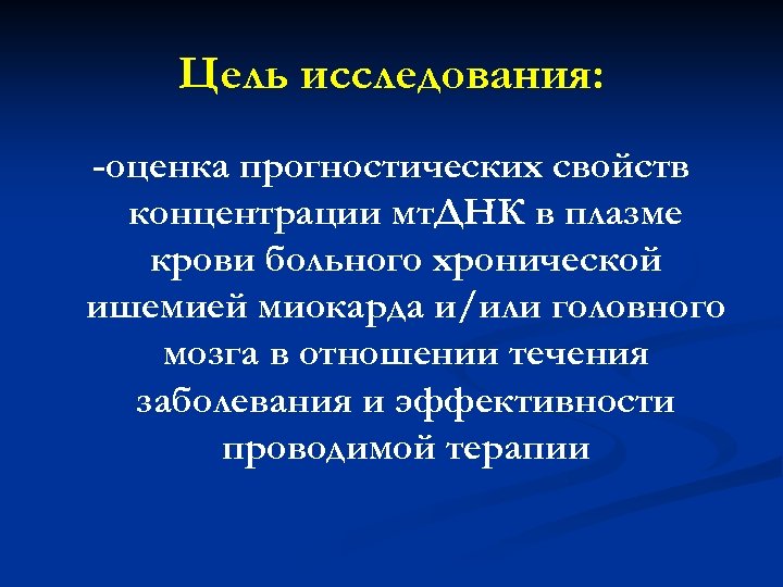 Цель исследования: -оценка прогностических свойств концентрации мт. ДНК в плазме крови больного хронической ишемией