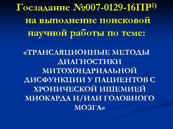 1) № 007 -0129 -16 ПР Госзадание на выполнение поисковой научной работы по теме: