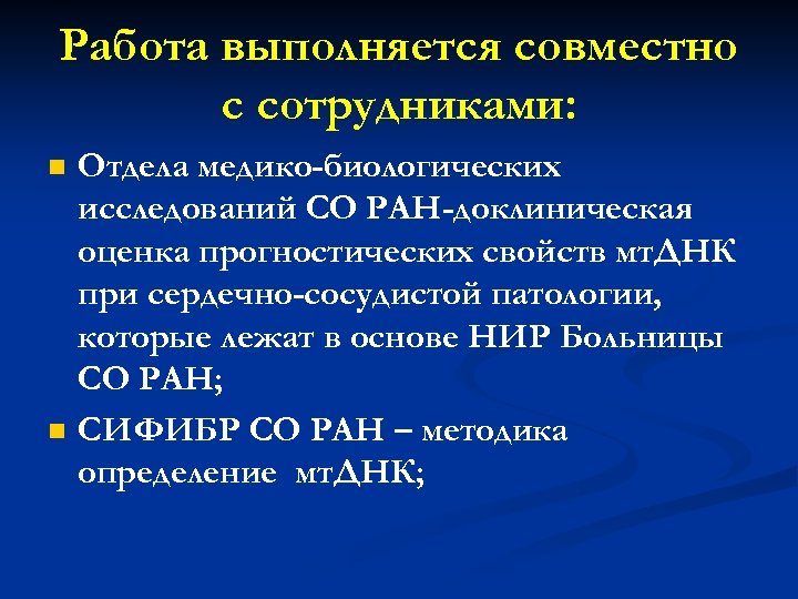 Работа выполняется совместно с сотрудниками: n n Отдела медико-биологических исследований СО РАН-доклиническая оценка прогностических