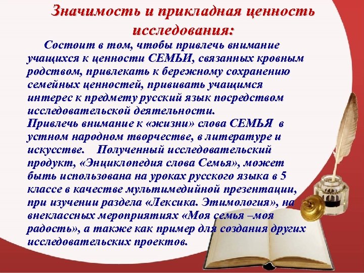 Значимость и прикладная ценность исследования: Состоит в том, чтобы привлечь внимание учащихся к ценности