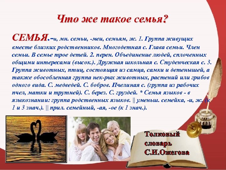 Что же такое семья? СЕМЬЯ. -и, мн. семьи, -меи, семьям, ж. 1. Группа живущих