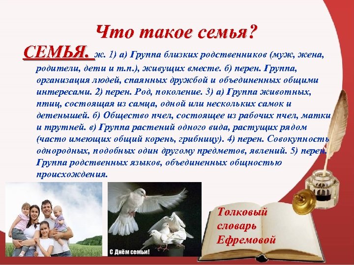 Что такое семья? СЕМЬЯ. ж. 1) а) Группа близких родственников (муж, жена, родители, дети