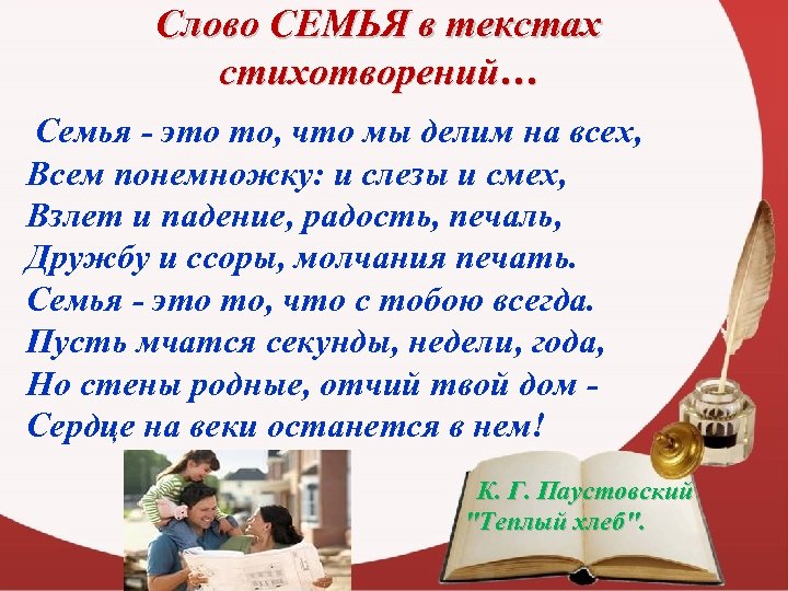 Слово СЕМЬЯ в текстах стихотворений… Семья - это то, что мы делим на всех,