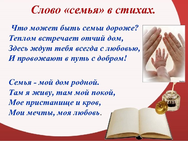 Слово «семья» в стихах. Что может быть семьи дороже? Теплом встречает отчий дом, Здесь