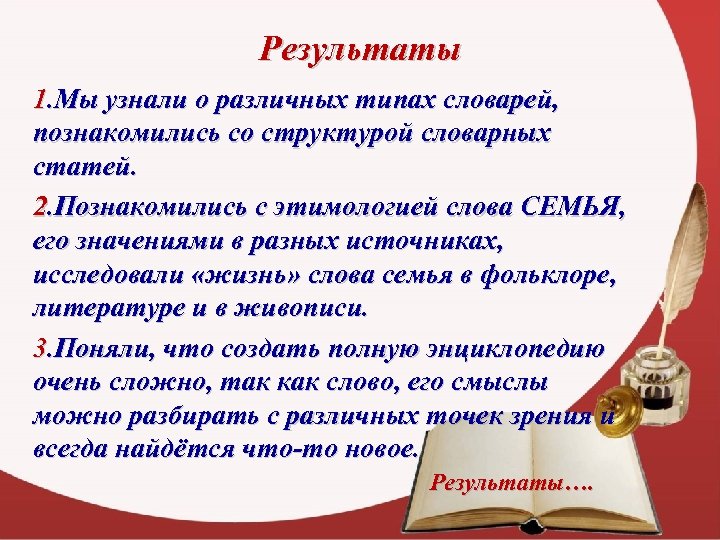 Результаты 1. Мы узнали о различных типах словарей, познакомились со структурой словарных статей. 2.