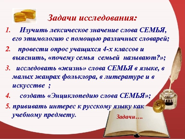 Задачи исследования: 1. Изучить лексическое значение слова СЕМЬЯ, его этимологию с помощью различных словарей;