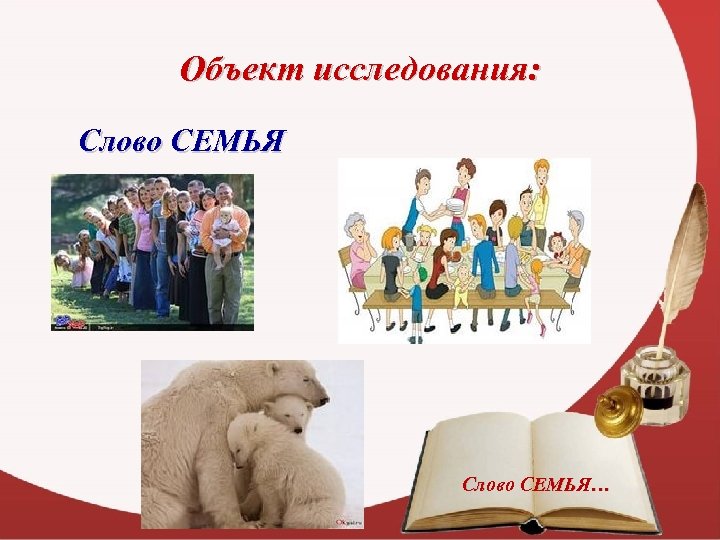 Объект исследования: Слово СЕМЬЯ… 