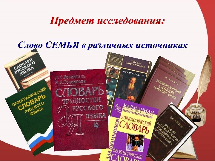 Предмет исследования: Слово СЕМЬЯ в различных источниках 