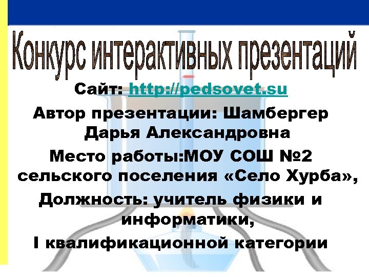 Сайт: http: //pedsovet. su Автор презентации: Шамбергер Дарья Александровна Место работы: МОУ СОШ №