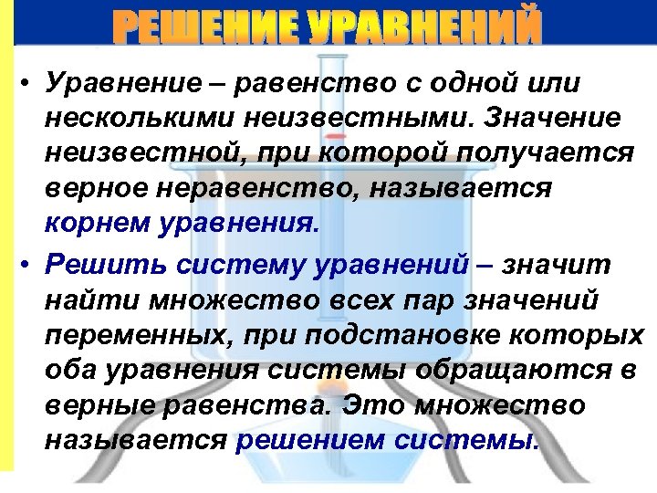  • Уравнение – равенство с одной или несколькими неизвестными. Значение неизвестной, при которой