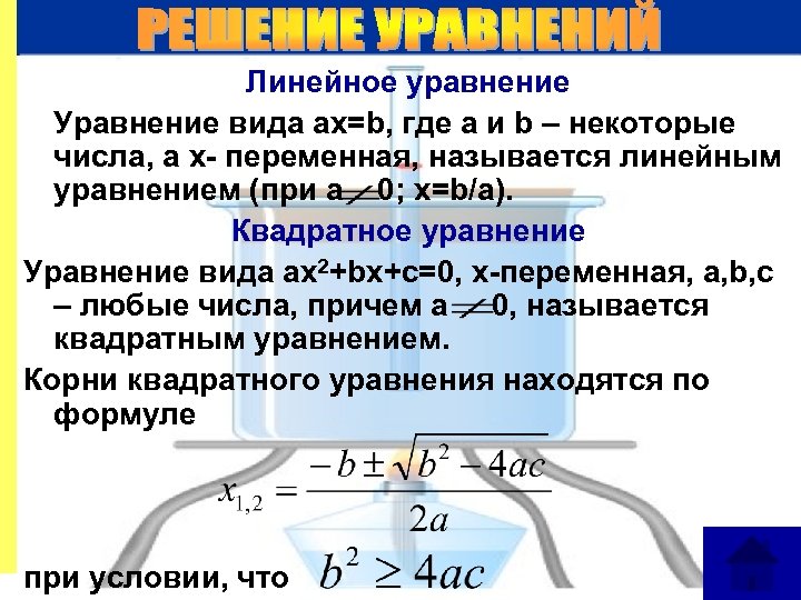 Линейное уравнение Уравнение вида ax=b, где a и b – некоторые числа, а x-