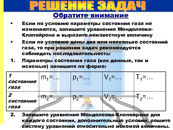  • • 1. Обратите внимание Если по условию параметры состояния газа не изменяются,