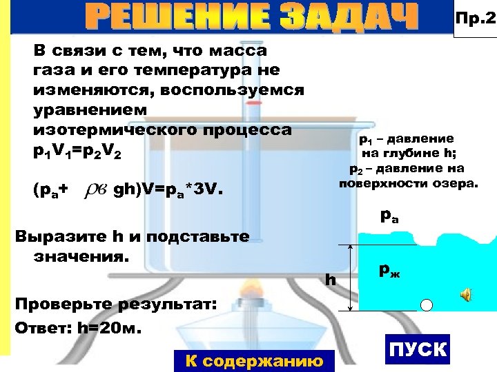 Пр. 2 В связи с тем, что масса газа и его температура не изменяются,