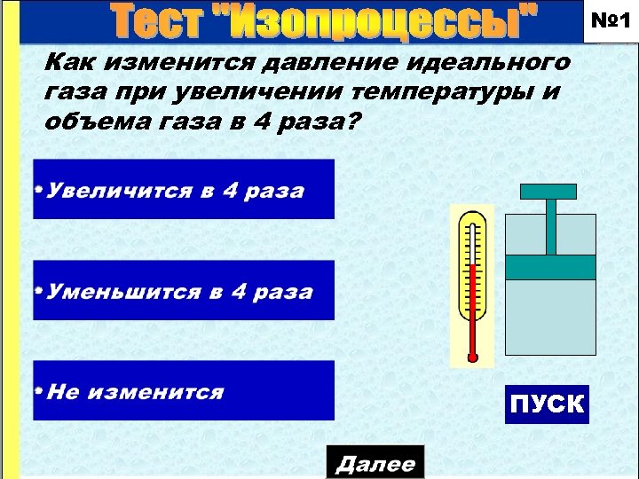 № 1 Как изменится давление идеального газа при увеличении температуры и объема газа в