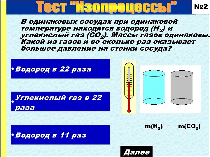 Определите плотность жидкости находящейся в сосуде. Углекислый ГАЗ И водород. При одинаковой температуре в компоте. В двух одинаковых сосудах находится водород и кислород. Спирали при одинаковой температуре с разным.
