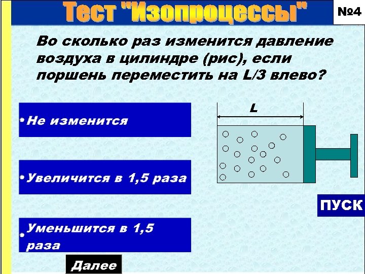 № 4 Во сколько раз изменится давление воздуха в цилиндре (рис), если поршень переместить