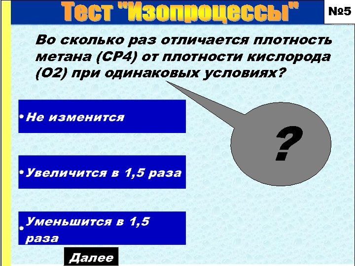 № 5 Во сколько раз отличается плотность метана (СР 4) от плотности кислорода (О