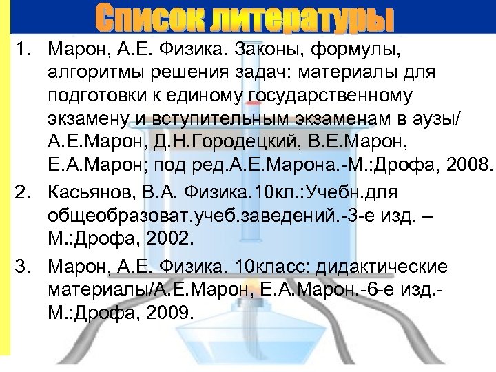 1. Марон, А. Е. Физика. Законы, формулы, алгоритмы решения задач: материалы для подготовки к