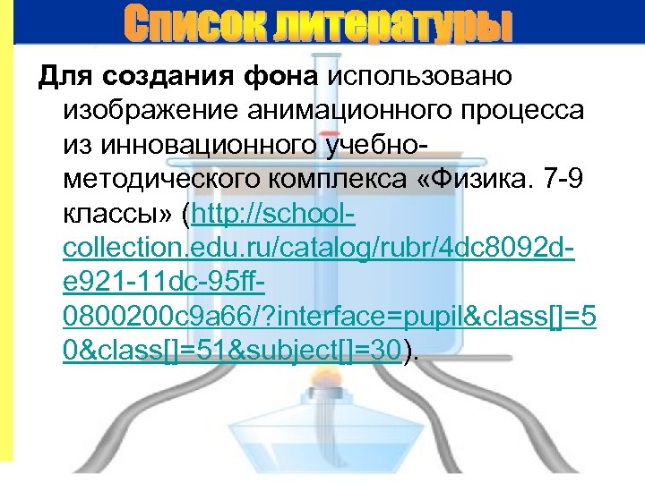 Для создания фона использовано изображение анимационного процесса из инновационного учебнометодического комплекса «Физика. 7 -9