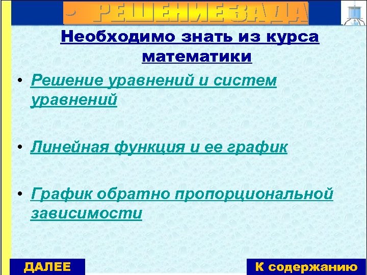 Необходимо знать из курса математики • Решение уравнений и систем уравнений • Линейная функция