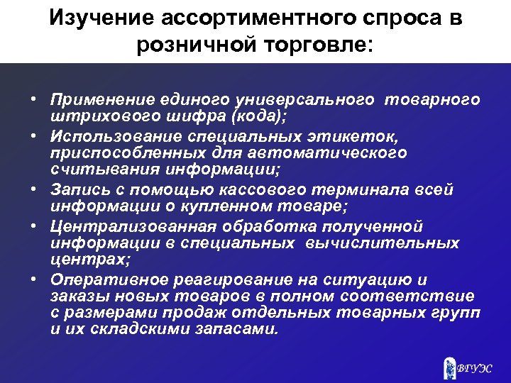 Изучение ассортиментного спроса в розничной торговле: • Применение единого универсального товарного штрихового шифра (кода);