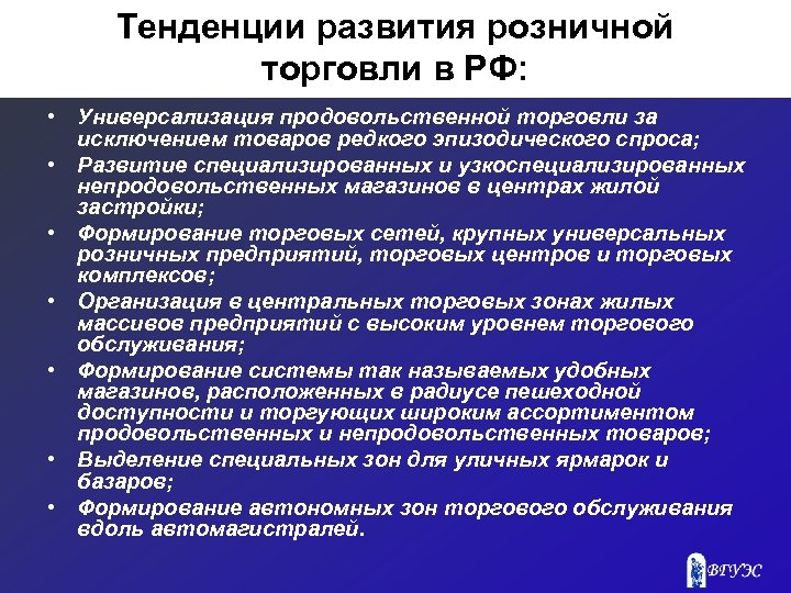 Тенденции развития розничной торговли в РФ: • Универсализация продовольственной торговли за исключением товаров редкого