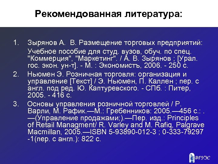 Рекомендованная литература: 1. 2. 3. Зырянов А. В. Размещение торговых предприятий: Учебное пособие для