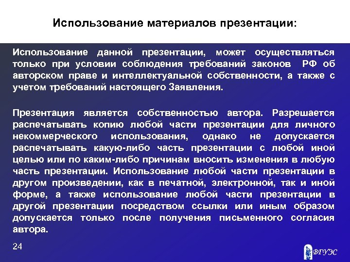 Использование материалов презентации: Использование данной презентации, может осуществляться только при условии соблюдения требований законов