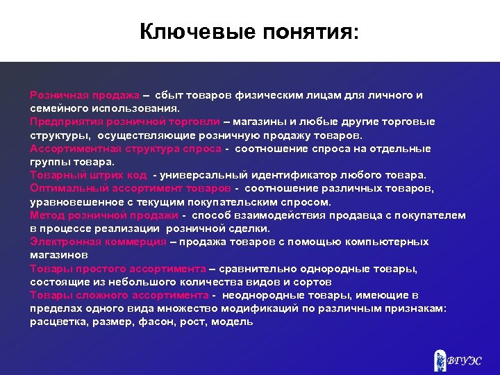 Ключевые понятия: Розничная продажа – сбыт товаров физическим лицам для личного и семейного использования.