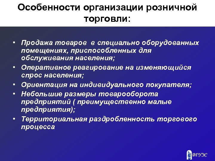 Особенности организации розничной торговли: • Продажа товаров в специально оборудованных помещениях, приспособленных для обслуживания