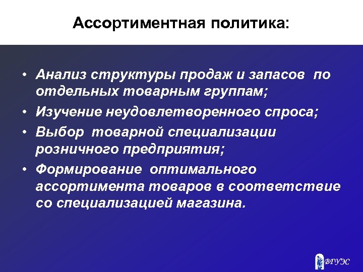 Ассортиментная политика: • Анализ структуры продаж и запасов по отдельных товарным группам; • Изучение