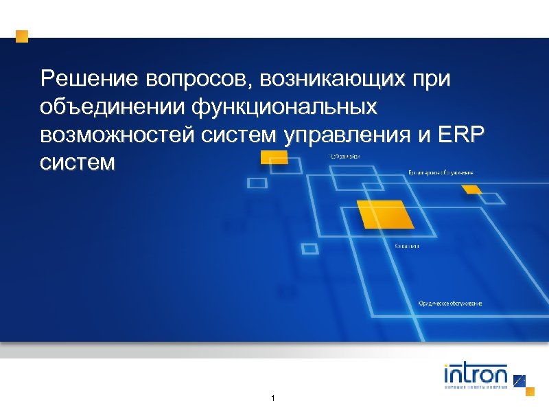 Функциональное объединение. Система функционально Объединенных юридических. Вопросы, возникающие при слиянии двух вузов.