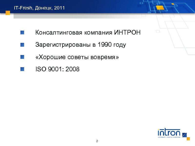 IT-Fresh, Донецк, 2011 Консалтинговая компания ИНТРОН Зарегистрированы в 1990 году «Хорошие советы вовремя» ISO