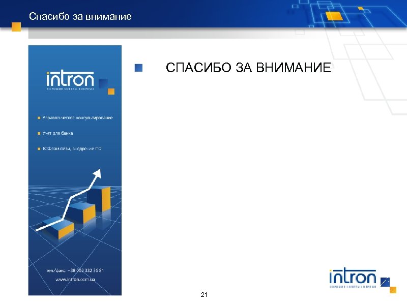 Спасибо за внимание СПАСИБО ЗА ВНИМАНИЕ 21 