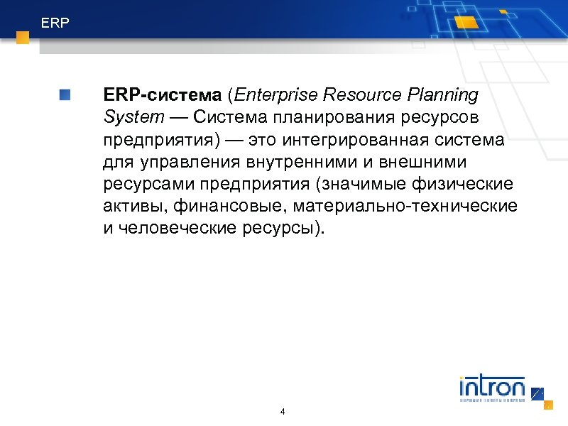 ERP ERP-система (Enterprise Resource Planning System — Система планирования ресурсов предприятия) — это интегрированная