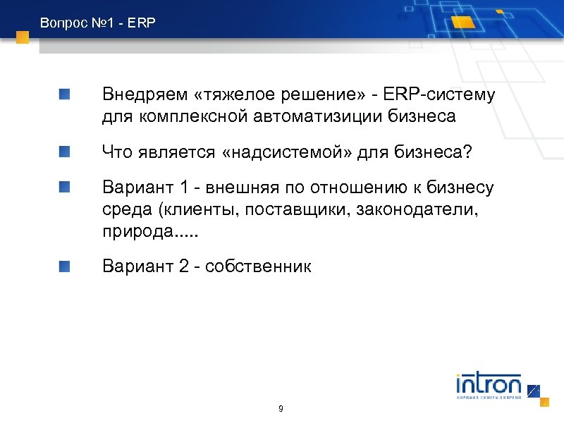 Вопрос № 1 - ERP Внедряем «тяжелое решение» - ERP-систему для комплексной автоматизиции бизнеса