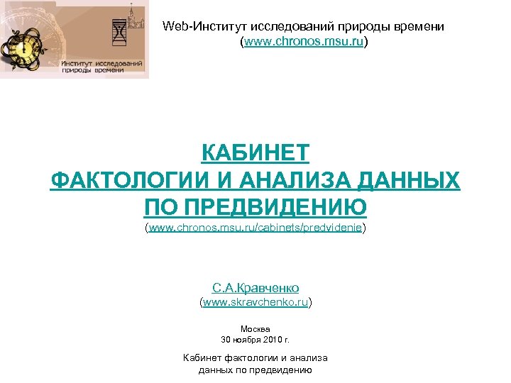 Web Институт исследований природы времени (www. chronos. msu. ru) КАБИНЕТ ФАКТОЛОГИИ И АНАЛИЗА ДАННЫХ