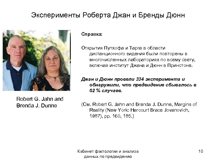 Эксперименты Роберта Джан и Бренды Дюнн Справка: Открытия Путхофа и Тарга в области дистанционного