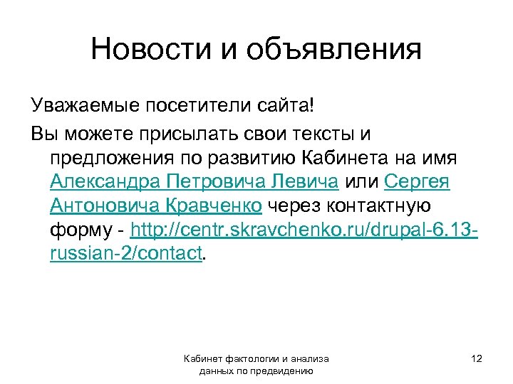 Новости и объявления Уважаемые посетители сайта! Вы можете присылать свои тексты и предложения по