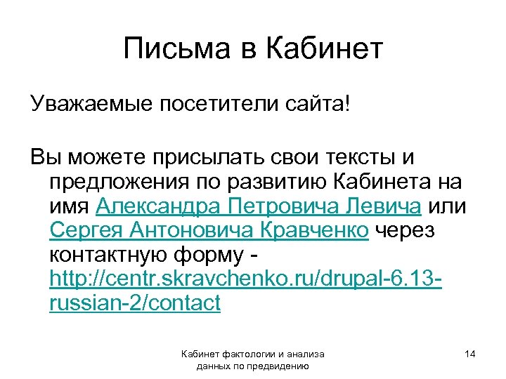 Письма в Кабинет Уважаемые посетители сайта! Вы можете присылать свои тексты и предложения по