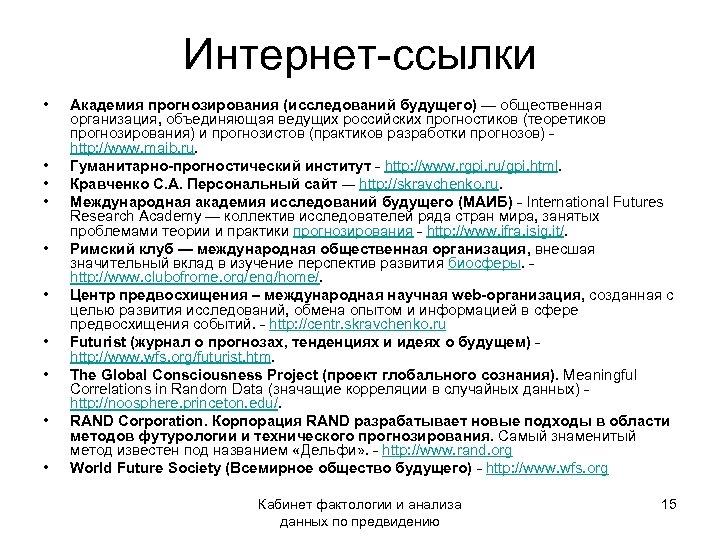 Вклад исследования. ФАКТОЛОГИЯ исследования это. Академия прогнозирования (исследований будущего). Интернет ссылка. Междунаро́дная Акаде́мия иссле́дований бу́дущего.