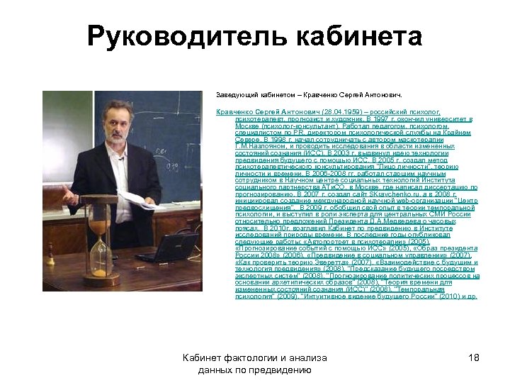 Руководитель кабинета Заведующий кабинетом – Кравченко Сергей Антонович (28. 04. 1959) – российский психолог,