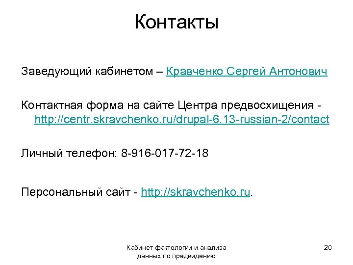 Контакты Заведующий кабинетом – Кравченко Сергей Антонович Контактная форма на сайте Центра предвосхищения http: