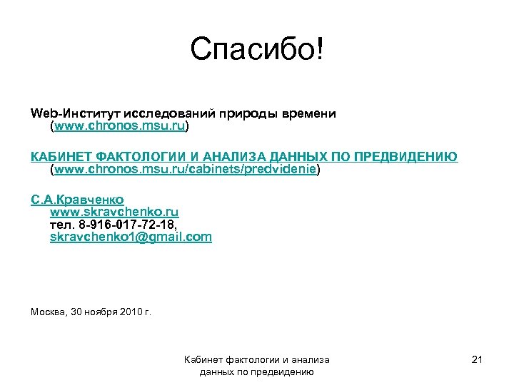 Спасибо! Web-Институт исследований природы времени (www. chronos. msu. ru) КАБИНЕТ ФАКТОЛОГИИ И АНАЛИЗА ДАННЫХ