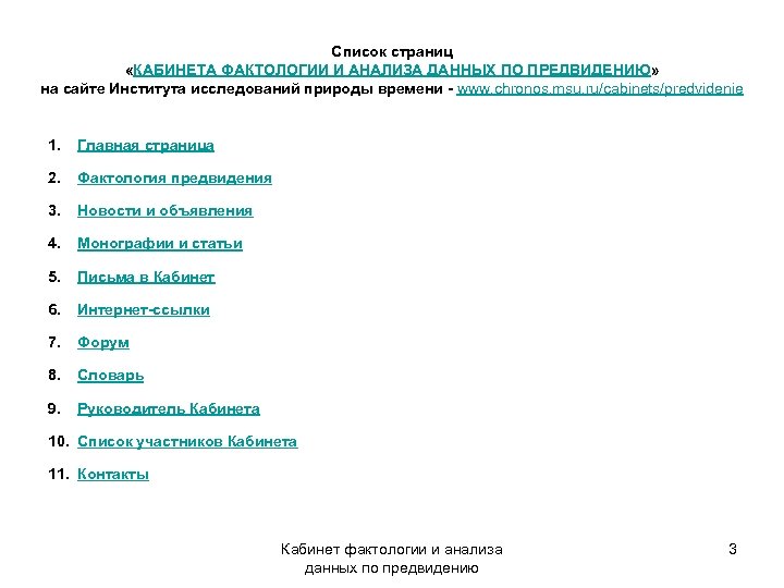 Список страниц «КАБИНЕТА ФАКТОЛОГИИ И АНАЛИЗА ДАННЫХ ПО ПРЕДВИДЕНИЮ» на сайте Института исследований природы