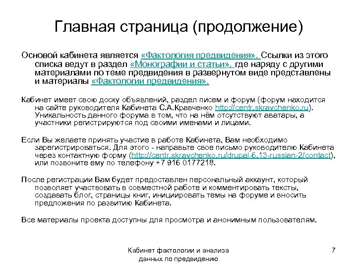 Главная страница (продолжение) Основой кабинета является «Фактология предвидения» . Ссылки из этого списка ведут