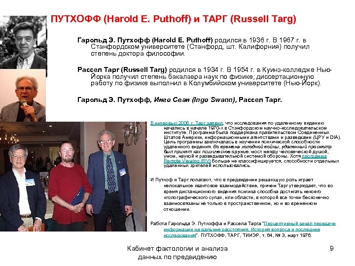 ПУТХОФФ (Harold E. Puthoff) и ТАРГ (Russell Targ) Гарольд Э. Путхофф (Harold E. Puthoff)