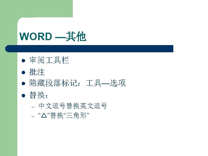 WORD —其他 l l 审阅 具栏 批注 隐藏段落标记： 具—选项 替换： – – 中文逗号替换英文逗号 “△”替换“三角形”