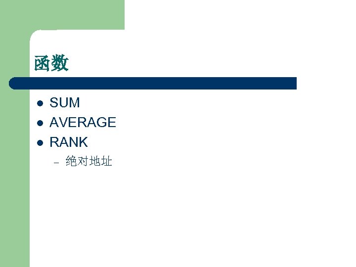 函数 l l l SUM AVERAGE RANK – 绝对地址 